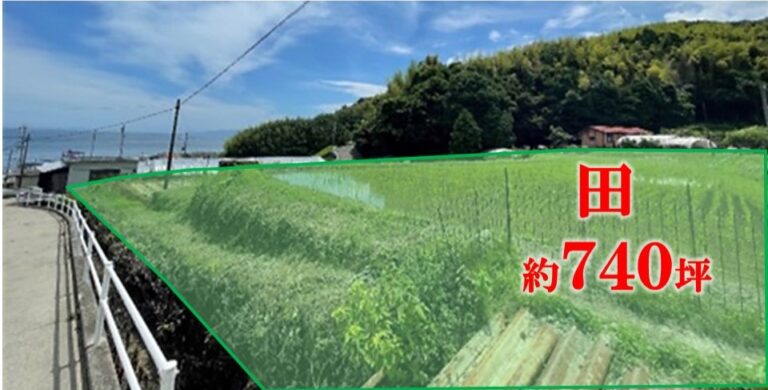 田 約740坪