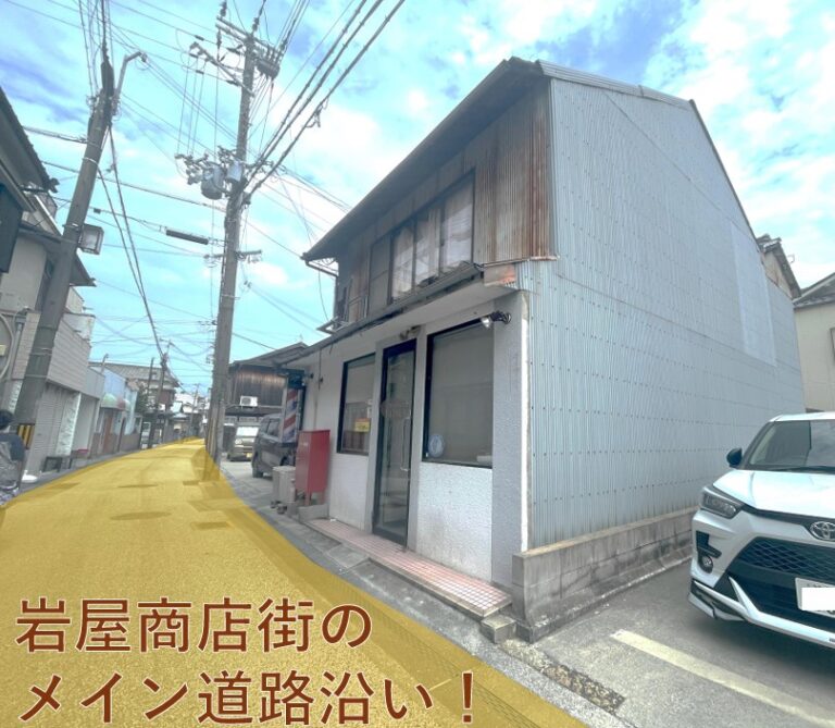 岩屋商店街のメイン道路沿い。日当たりの良い路面店でした