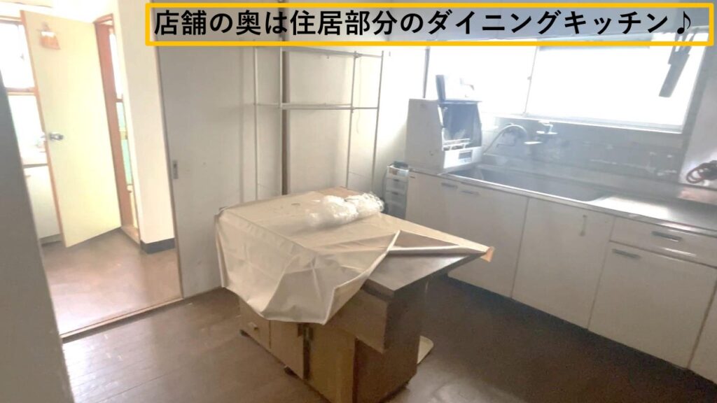 店舗の奥は住居部分。ダイニングキッチンです