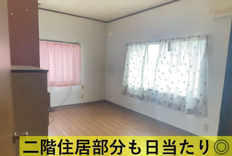 二階の住居部分。ここも日当たりが良い