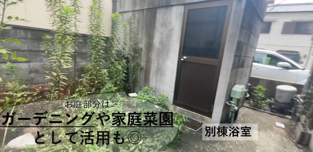 庭と、別棟の浴室。ガーデニングや家庭菜園に使えます