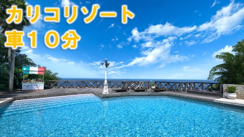 近隣のカリコリゾート。車で10分