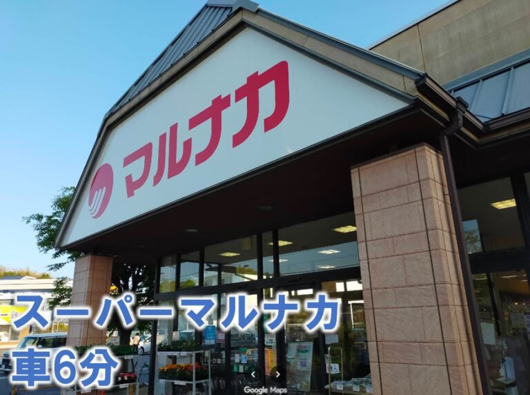 スーパーマルナカ。車で6分