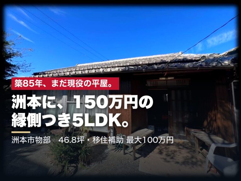 洲本市物部 縁側と庭のある築85年の平屋、5LDK・150万円