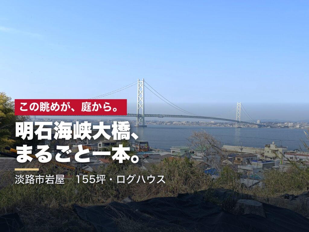 庭から見た明石海峡大橋。橋が端から端までまるごと見える淡路市岩屋の高台