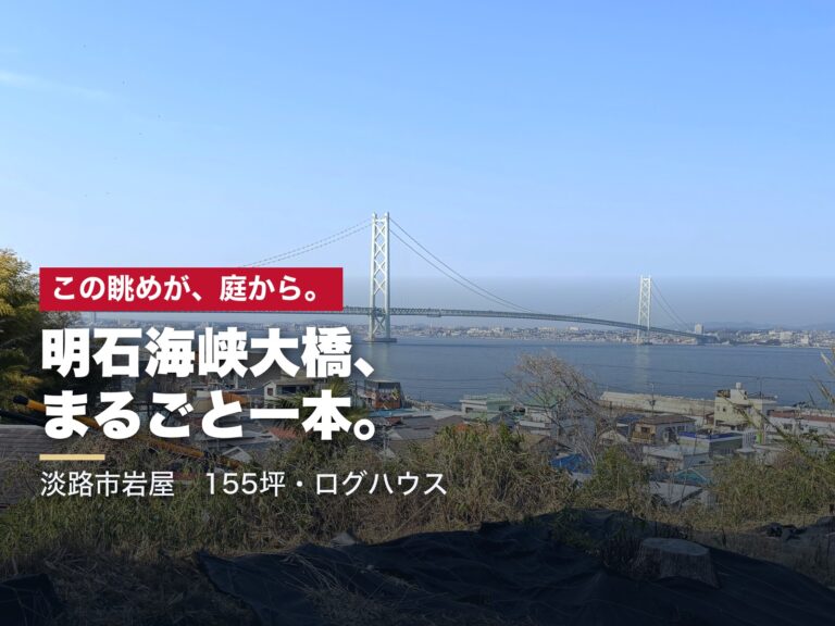 庭から見た明石海峡大橋。橋が端から端までまるごと見える淡路市岩屋の高台
