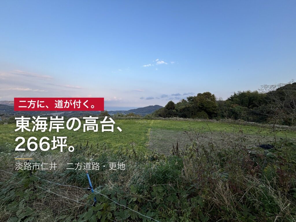 淡路市仁井 東海岸の高台、266坪