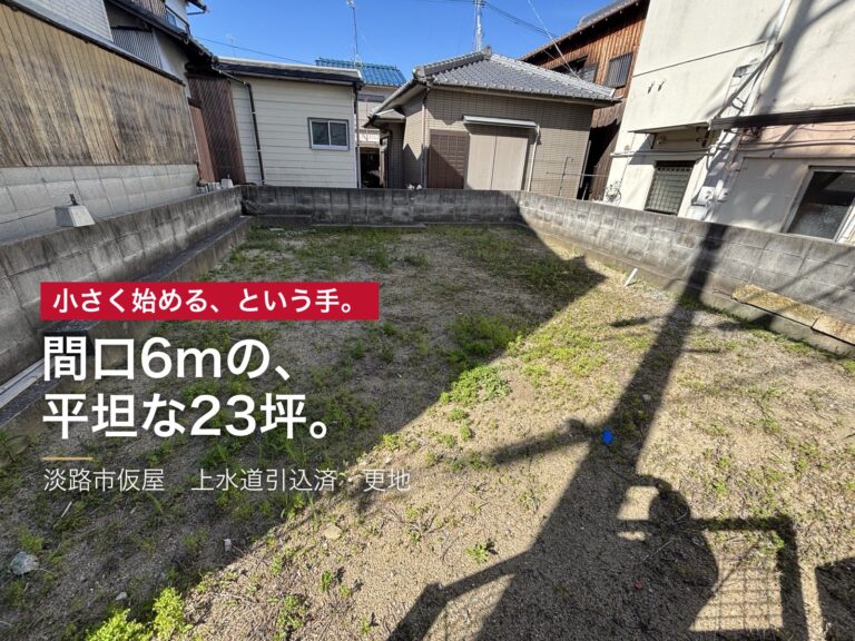 淡路市仮屋 間口6mの、平坦な23坪