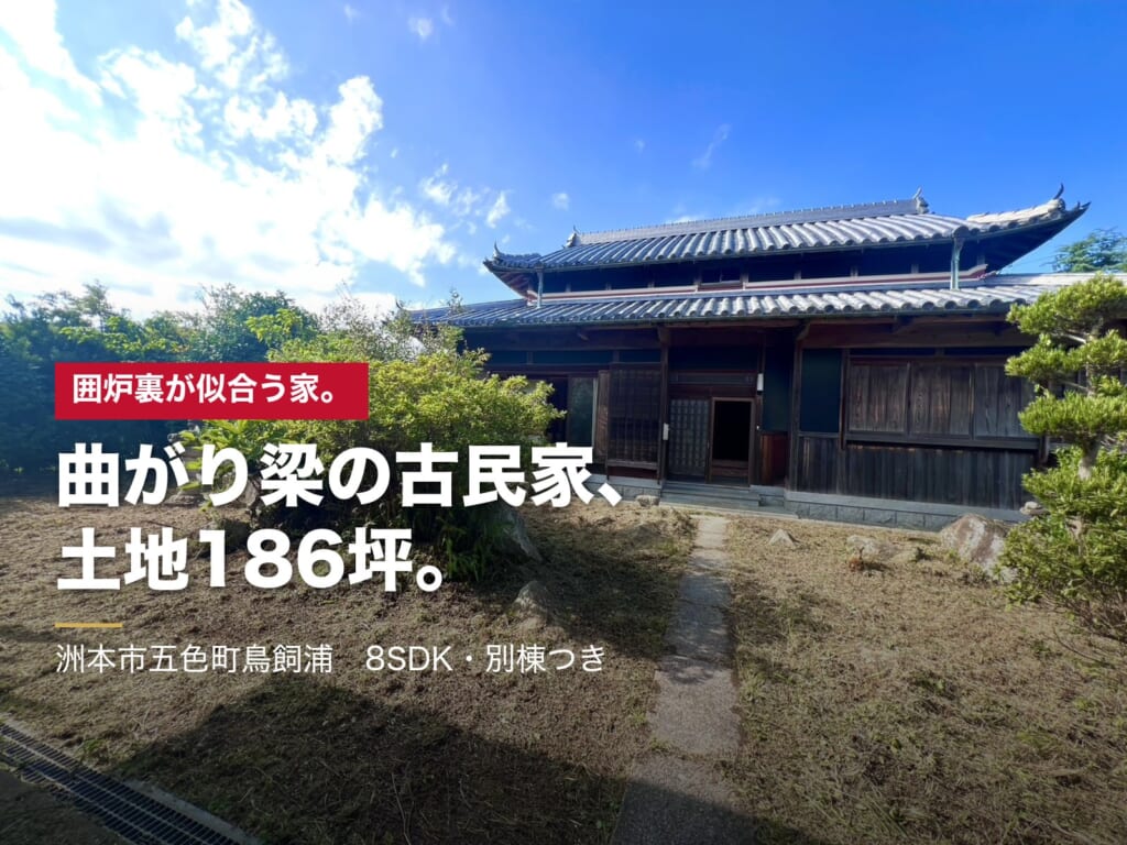 洲本市五色町鳥飼浦 曲がり梁の古民家 土地186坪 母屋の正面
